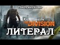 ЛИТЕРАЛ (Tom Clansy's. The Division) 