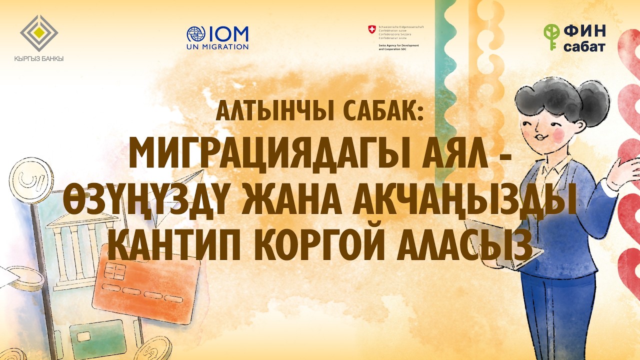 АЛТЫНЧИ САБАК: Миграциядагы аял - өзүңүздү жана акчаңызды кантип коргой аласыз