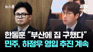 한동훈 부산에 집 구했다…민주, 하정우 영입 추진 계속 / JTBC 뉴스룸