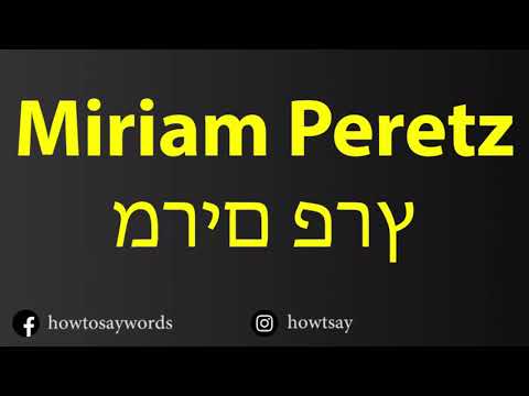 How To Pronounce Miriam Peretz מרים פרץ