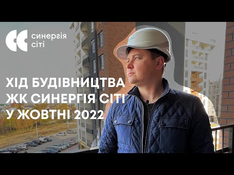 Відеозвіт з будмайданчика ЖК Синергія Сіті: жовтень 2022