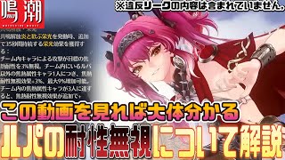 【必見】焦熱耐性無視を味方に配れる効果を持っている『ルパ』の性能がえぐい、大体で分かる”耐性無視”について初心者向けに解説。【鳴潮】