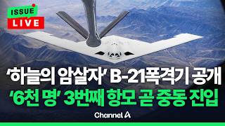 [????이슈를 켜라] 2차 협상 앞두고 美, 폭격기 B-21 공개.... 호르무즈서 날선 대립 / 채널A