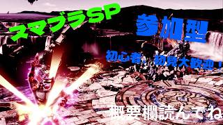 【スマブラSP】参加型になったよ！久しぶりにオンラインに挑む配信