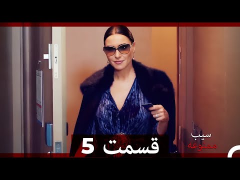 سیب ممنوعه قسمت 5 (Dooble Farsi)