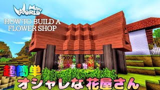 【ミニワールド:MiniWorld】初心者でも作れるオシャレな花屋さんの作り方！ #9【建築】【Mini World Block Art】