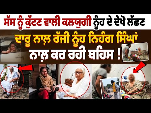 Gurdaspur Woman beating her mother-in-law: Drunk daughter-in-law arguing with Nihang Singhs!