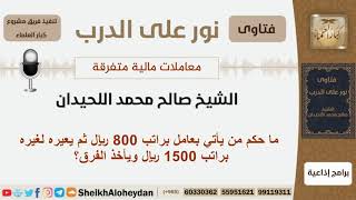 صورة ما حكم من يأتي بعامل براتب 800 ريال ثم يعيره لغيره براتب 1500 ريال ويأخذ الفرق؟ اللحيدان-كبارالعلماء