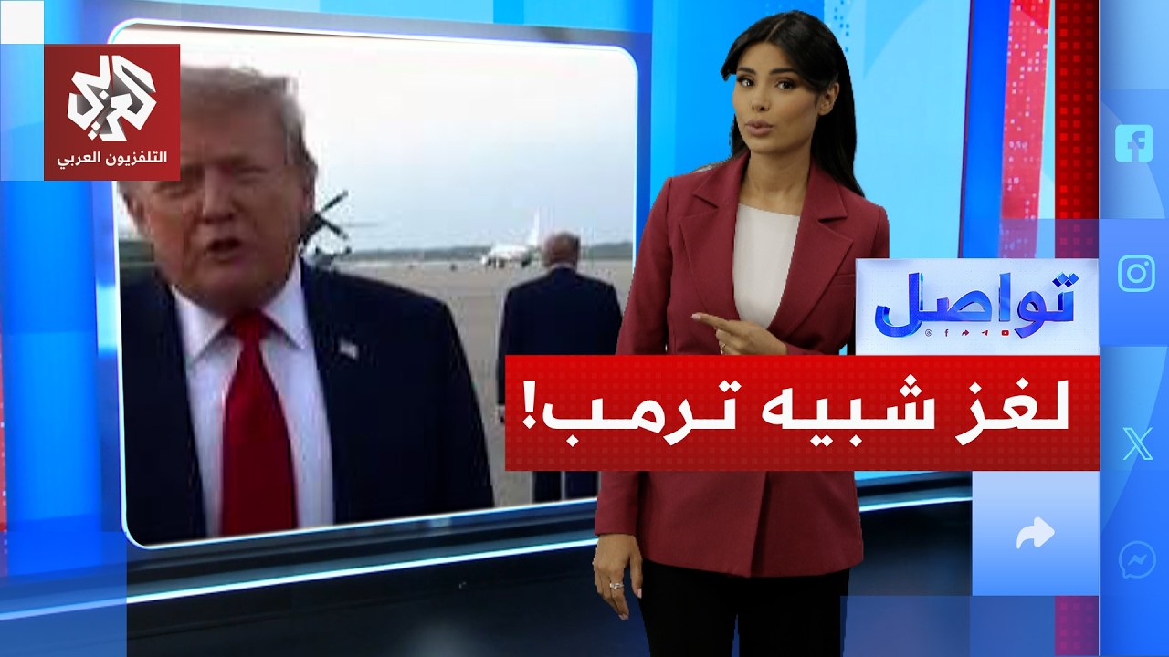رجل يسرق الأضواء من ترمب! | تواصل