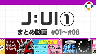 開始 - J: UI1 (まとめ動画) #01~#08