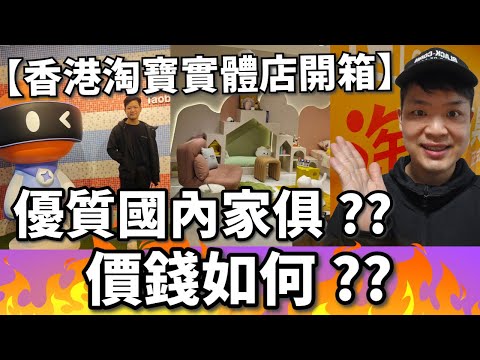 【淘寶開箱】香港店優質國內家俱??  價錢如何?? 店內有什麼看？？ #淘寶開箱 #香港淘寶開箱  #PapaHome  #佐治開箱