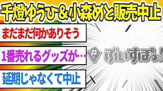 活動休止中の小森めとさん＆千燈ゆうひさん。周年記念グッズまで発売中止にされてしまう