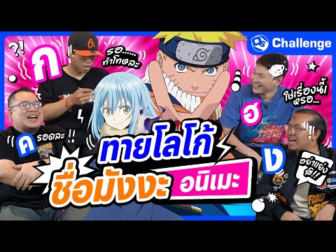 ยากขั้นสุด !! ทายโลโก้ชื่ออนิเมะมังงะ ก-ฮ | OS Challenge EP.109