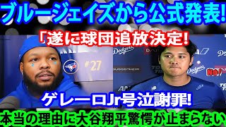 【衝撃発表】ブルージェイズ電撃決断！ゲレーロJr. 号泣謝罪…大谷翔平も驚愕した“追放の真実”とは？