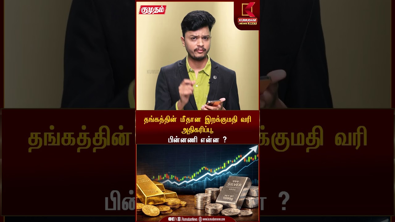 தங்கத்தின் மீதான இறக்குமதி வரி அதிகரிப்பு,பின்னணி என்ன ? | Gold | Kumudam News