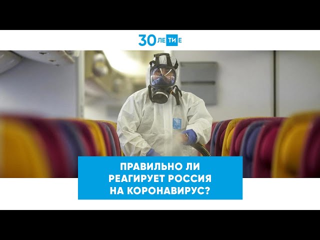 Коронавирус в РФ - какие принимаются меры?