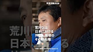 #荒川区 は日本における #外国人激増 のその最先端！#日本保守党 #小坂英二 支部長 街頭演説 より #shorts