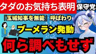 【日本保守党】玉城知事を「無能」と断じる有本香――根拠は？「無能はお前じゃい！」