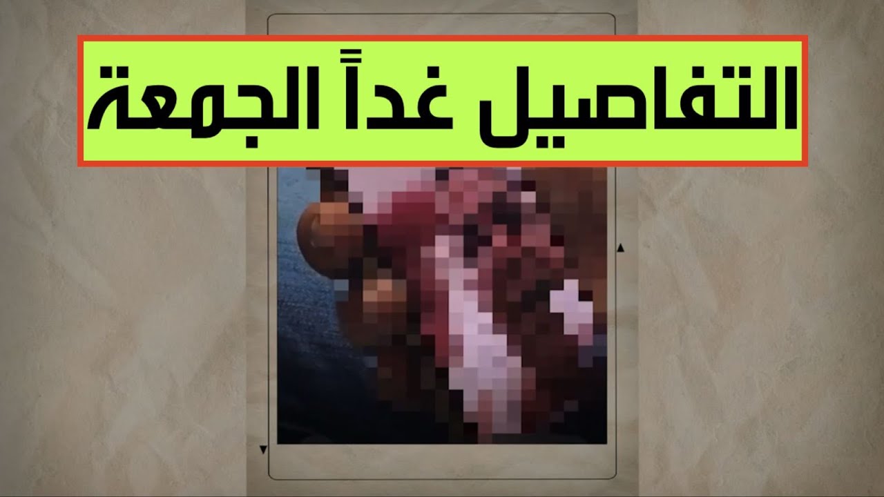ترقبوا التفاصيل ..لن تصدقوا ما سنعرضه لكم يوم غد الجمعة