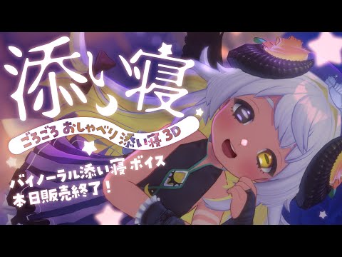 【VRC】隣でごろごろ添い寝しちゃお💜🛏🌙🐏