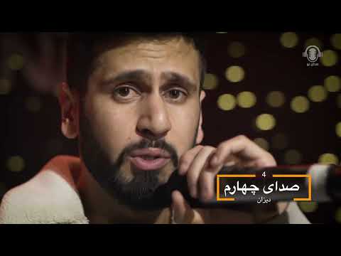 Deyzan - Final - Sada-e-naw | دیزان - مرحله نهایی صدای نو