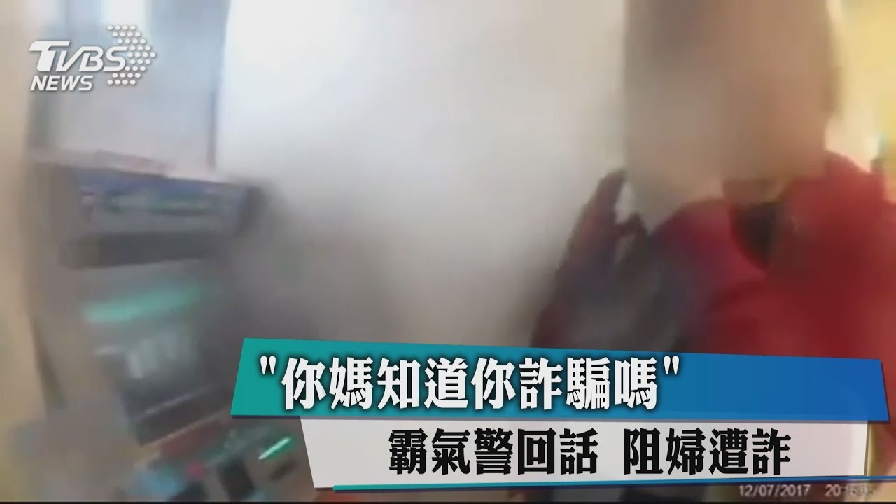 「你媽知道你詐騙嗎」霸氣警回話　阻婦遭詐