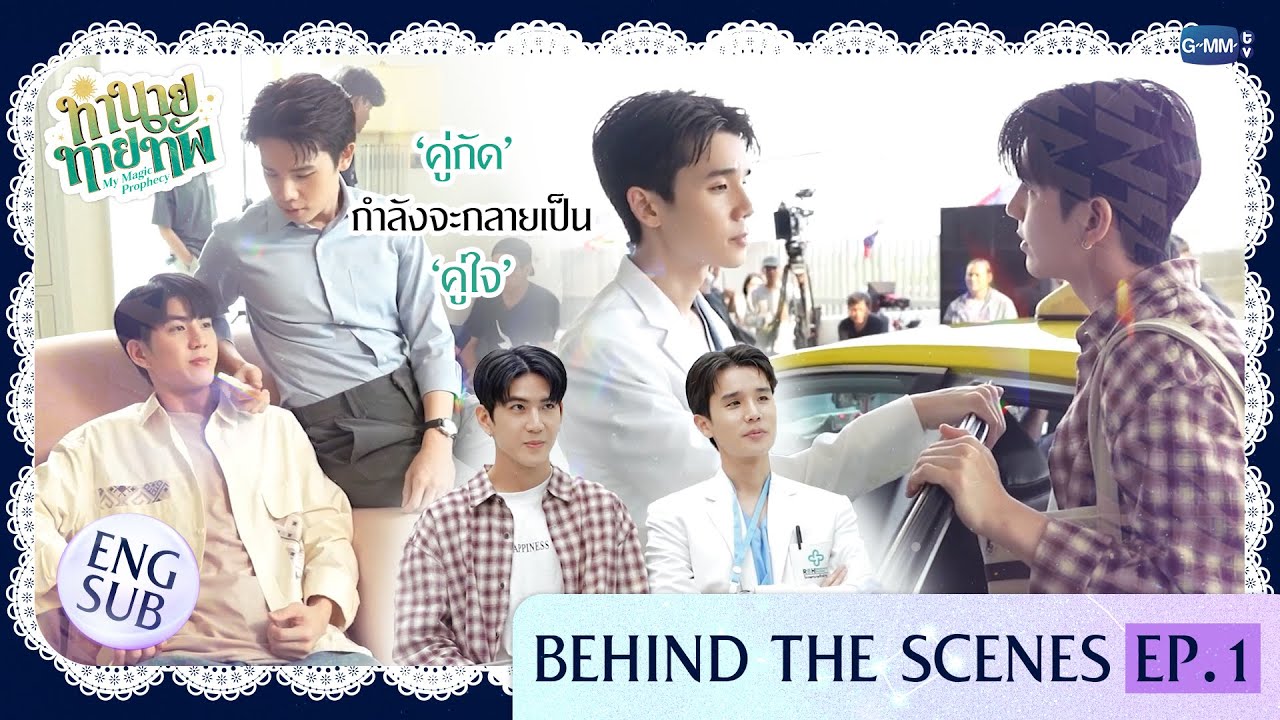 [Behind The Scenes] 'คู่กัด' กำลังจะกลายเป็น 'คู่ใจ' | ทำนายทายทัพ My Magic Prophecy EP.1
