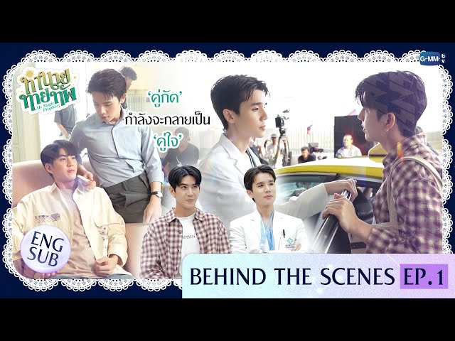 [Behind The Scenes] 'คู่กัด' กำลังจะกลายเป็น 'คู่ใจ' | ทำนายทายทัพ My Magic Prophecy EP.1