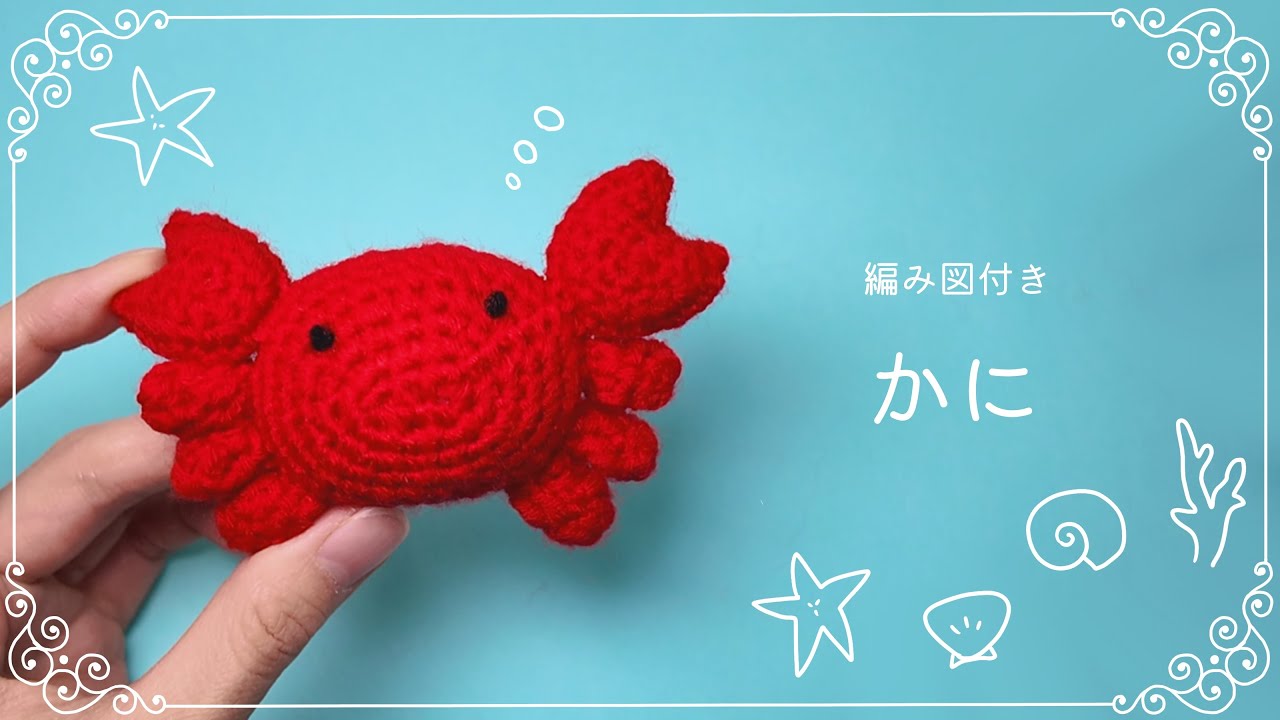 【編み図つき解説】カニ🦀のあみぐるみ【かぎ針編み】