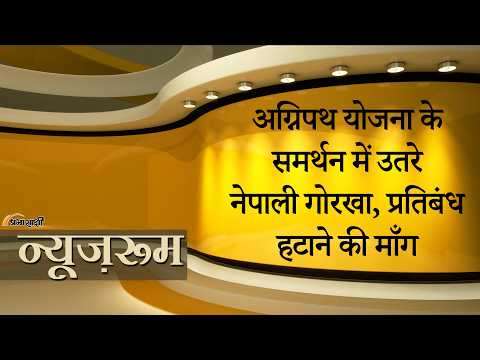 Prabhasakshi NewsRoom: Nepal PM से Agnipath Scheme से रोक हटाने की माँग, Gorkhas ने किया प्रदर्शन