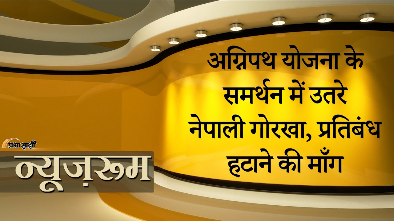 Prabhasakshi NewsRoom: Nepal PM से Agnipath Scheme से रोक हटाने की माँग, Gorkhas ने किया प्रदर्शन Prabhasakshi NewsRoom: Nepal PM से Agnipath Scheme से रोक हटाने की माँग, Gorkhas ने किया प्रदर्शन