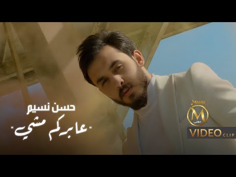 عابركم مشي حسن نسيم
