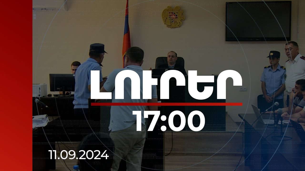 Լուրեր 17։00 | Ինչու է որոշվել զորախումբ ուղարկել գրավված Զանգելան. քիմիկների զորամասի գործով նիստը