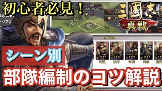 【三國志 真戦】初心者必見！シーン毎に考える、部隊編制のコツ解説！！第2回生放送の編制クイズやってみた！/シーズン３