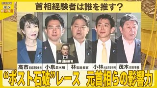 【解説】“石破票”の行方は……日本テレビ政治部長が解説　自民党総裁選【バンキシャ！】