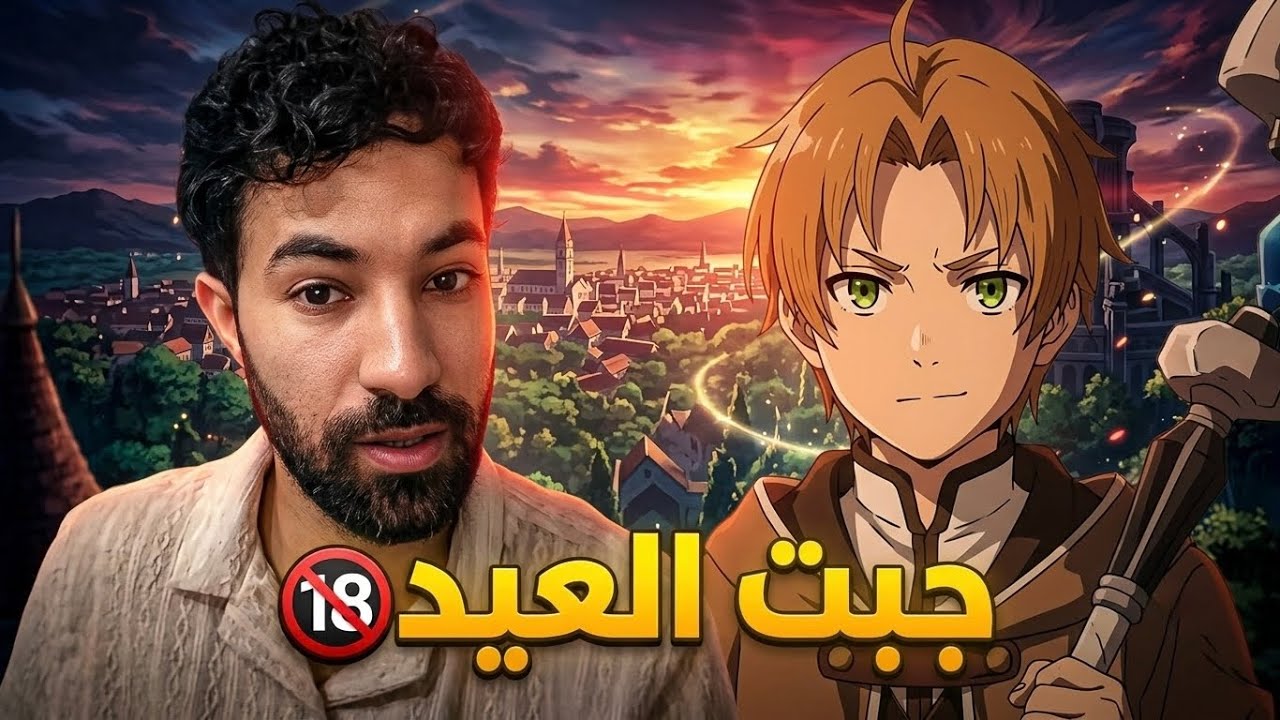 هذا الأنمي جاب فيَ العيد مع أخي الصغير