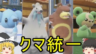 【ポケモンSV】クマ統一パでシングルバトル【ゆっくり実況】