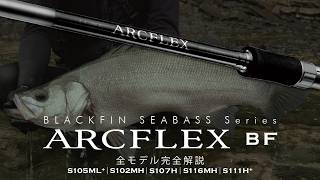 【ARCFLEX BF】開発スタッフが全５機種を解説
