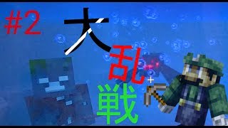 【マインクラフト】大乱戦！まさかの録画ミス⁉ポテチとぼんちでマイクラ実況！　パート２