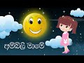 අම්බිලි මාමේ ඔබ මොකද කරන්නේ ළමා ගීතය Amb