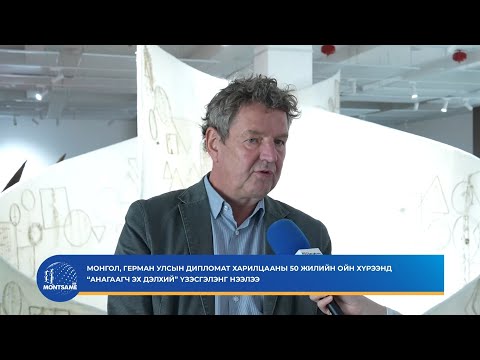 Монгол, Герман улс дипломат харилцаа тогтоосны 50 жилийн ойн хүрээнд  “Анагаагч эх дэлхий” үзэсгэлэнг нээлээ