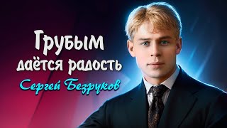 Грубым даётся радость - Сергей Есенин (читает Сергей Безруков)