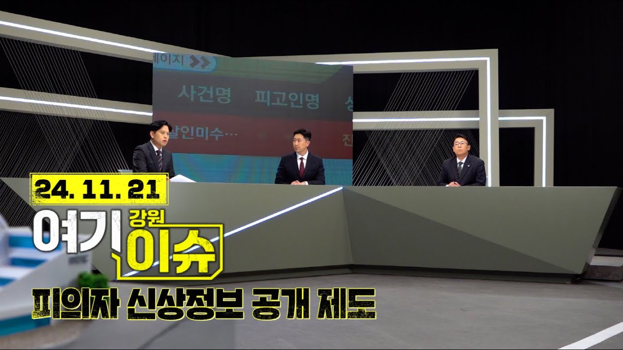 여기 이슈 강원 16화 '피의자 신상정보 공개 제도' 사례부터 찬반까지