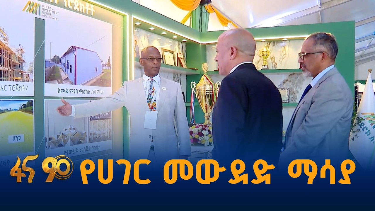 ም/ጠቅላይ ሚኒስትሩ ሚድሮክን ያወደሱበት ምክንያት