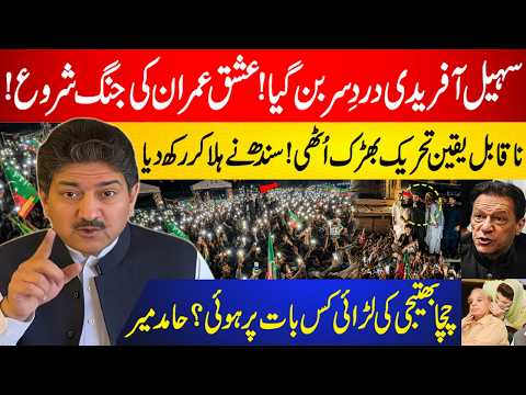 Sohail Afridi Dard-e-Sar Ban Gaya | chacha bhatiji ki larai kis Bat Pr Hoi | Hamid Mir Analysis