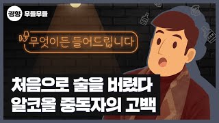 óÀ½À¸·Î ¼úÀ» ¹ö·È´Ù<br>¾ËÄÚ¿Ã Áßµ¶ÀÚÀÇ °í¹é