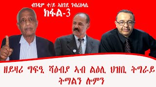 Download lagu #ክፋል3 ዘይዛሪ ግፍዒ ሻዕብያ ኣብ ልዕሊ ህዝቢ ትግራይ ትማልን ሎምን ! ብገዲም ተ/ይ ኣስገደ ገብረስላሴ mp3 Download lagu #ክፋል3 ዘይዛሪ ግፍዒ ሻዕብያ ኣብ ልዕሊ ህዝቢ ትግራይ ትማልን ሎምን ! ብገዲም ተ/ይ ኣስገደ ገብረስላሴ mp3