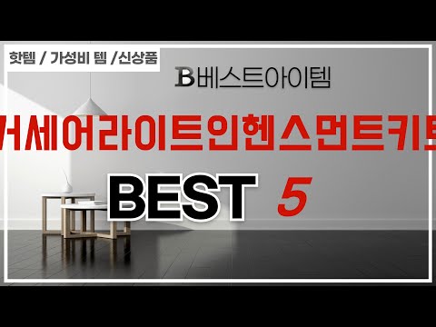 커세어라이트인헨스먼트키트 쇼핑 가이드 추천 TOP5