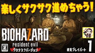 楽しくサクサク進めちゃうバイオ7初見プレイパート1！