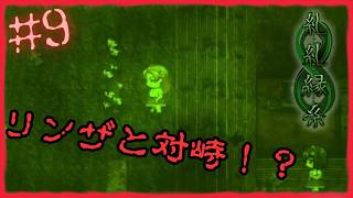 一気に浄化！？【 糺糺縁糸 (きゅうきゅうえんし) 】 フリーホラーゲームアフレコ実況#9